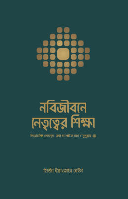নবিজীবনে নেতৃত্বের শিক্ষা