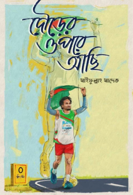 দৌড়ের উপর আছি