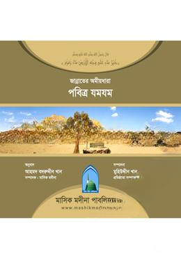 জান্নাতের অমীয়ধারা পবিত্র যমযম