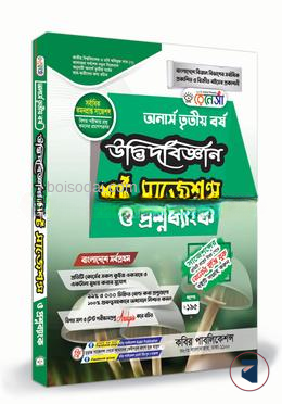 রেনেসাঁ উদ্ভিদবিজ্ঞান সাজেশন্স প্রশ্নব্যাংক ও সমাধান (অনার্স ৩য় বর্ষ) প্রথম খন্ড