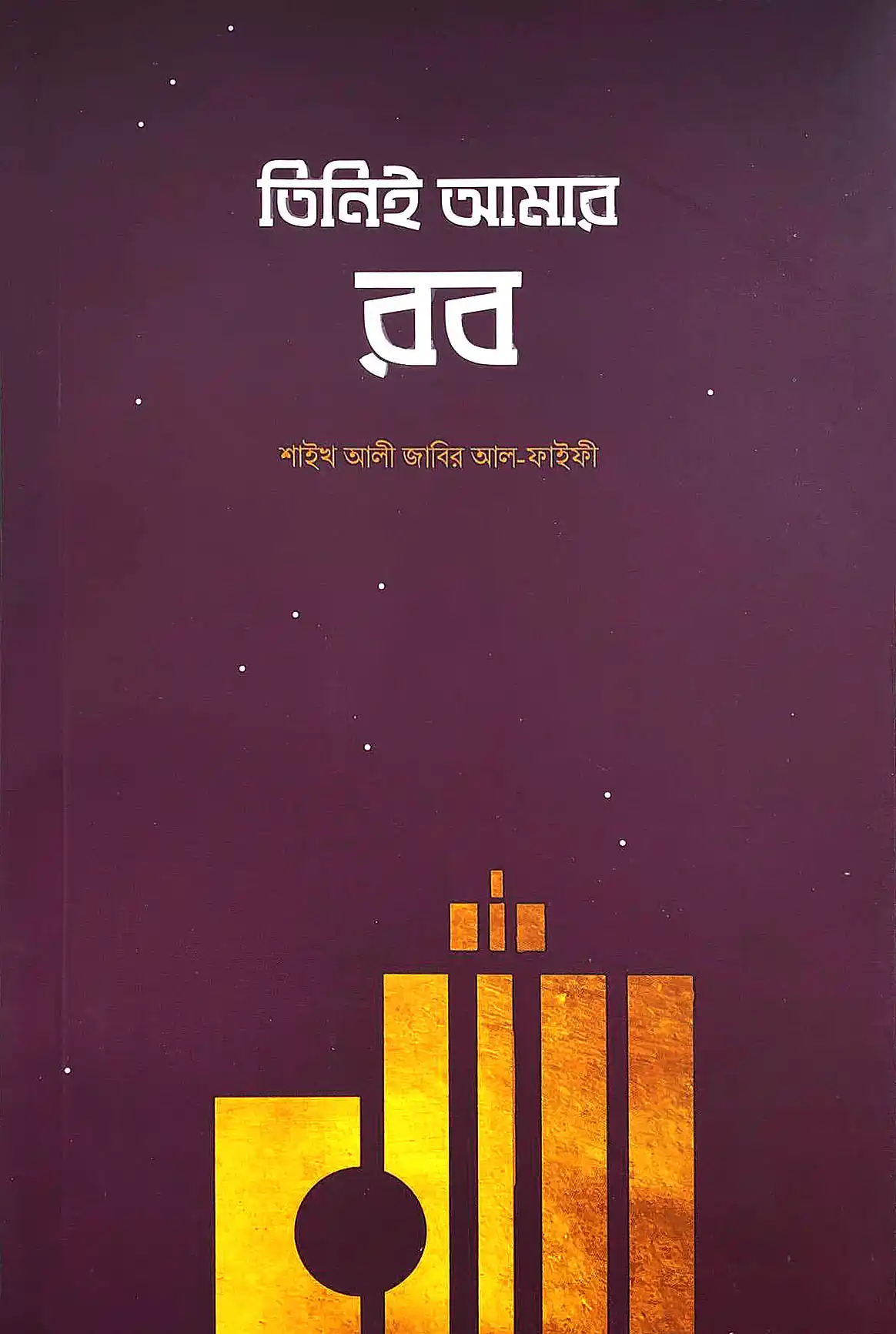 তিনিই আমার রব