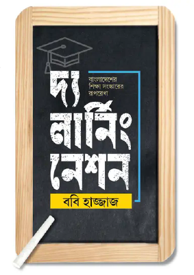 দ্য লার্নিং নেশন