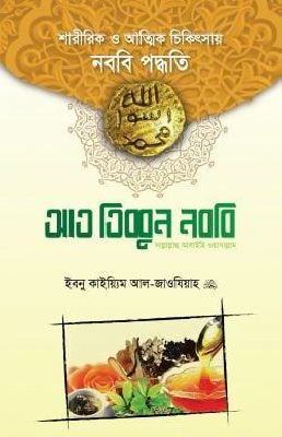 আত তিব্বুন নববি (সা.)