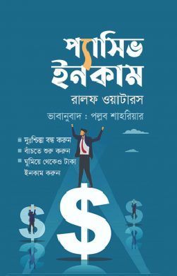 প্যাসিভ ইনকাম