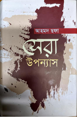 আহমদ ছফা সেরা উপন্যাস