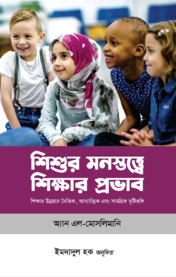 শিশুর মনস্তত্ত্বে শিক্ষার প্রভাব