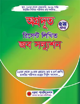 অগ্রদূত রিসেন্ট লিখিত জব সল্যুশন - ৫ম খণ্ড
