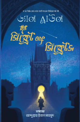 দ্য সিক্রেট অফ সিক্রেটস