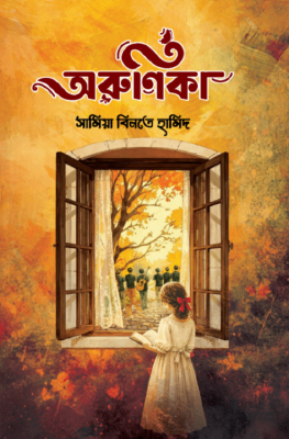 অরুণিকা