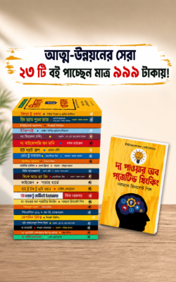 আত্ম-উন্নয়নের সেরা ২৩টি বই