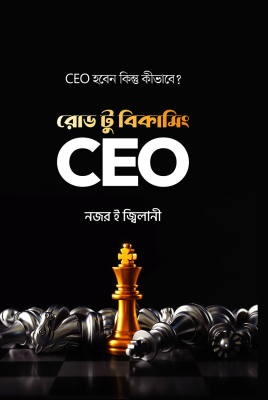 রোড টু বিকামিং সিইও