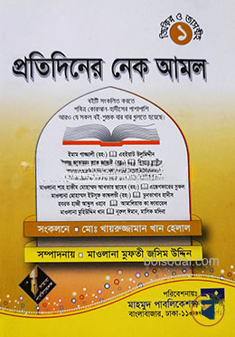 প্রতিদিনের নেক আমল