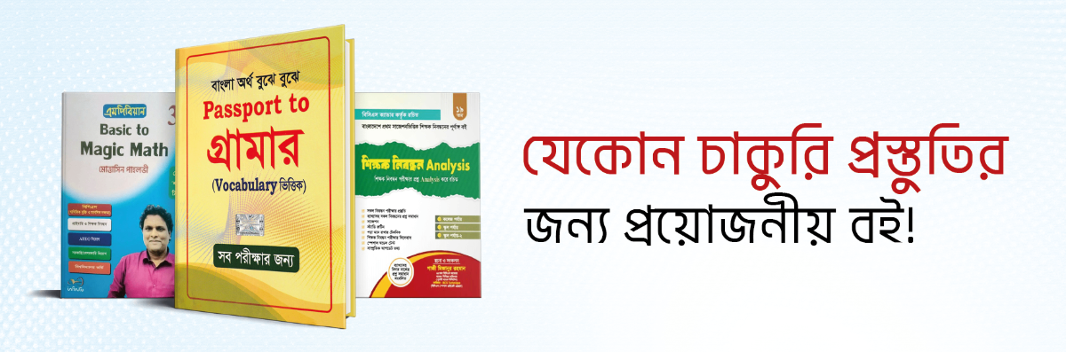 বিসিএস প্রস্তুতি বান্ডেল