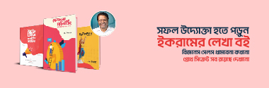 ইকরামের লেখা বই