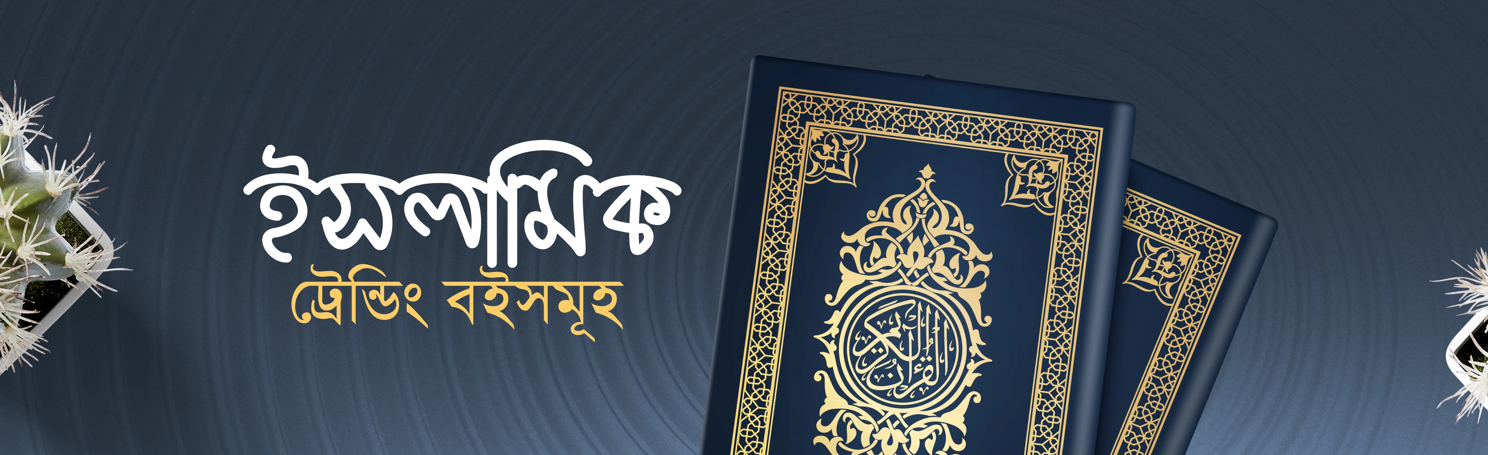 ইসলামিক ট্রেন্ডিং বইসমূহ