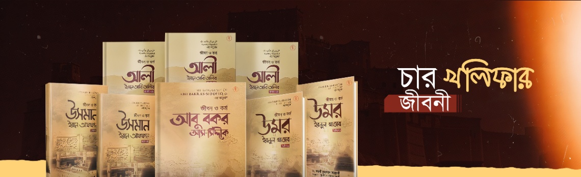 চার খলিফার জীবনী
