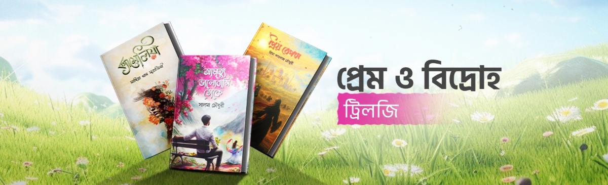 প্রেম ও বিদ্রোহ ট্রিলজি