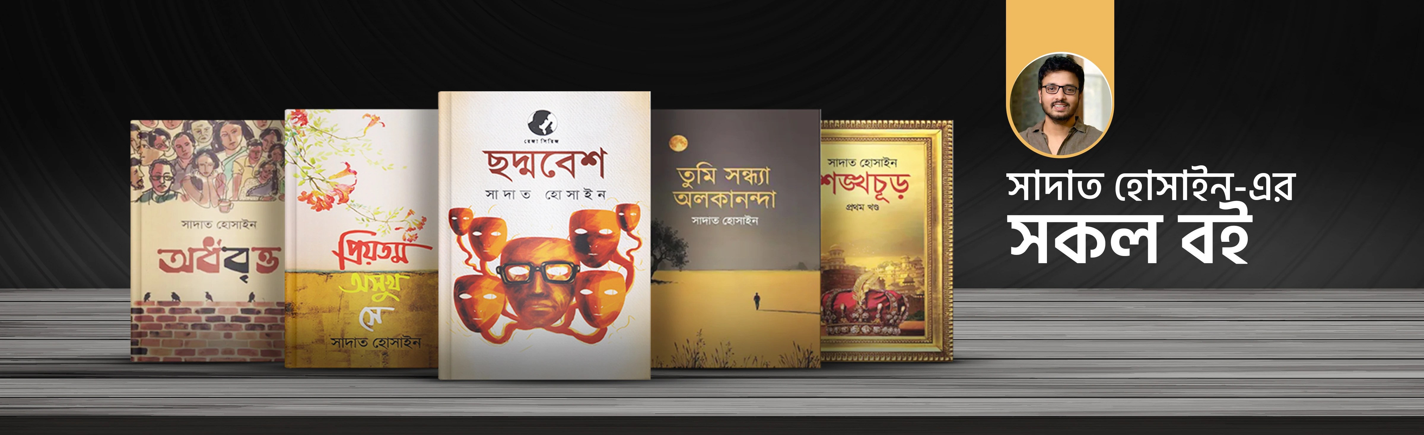 সাদাত হোসাইন এর বই