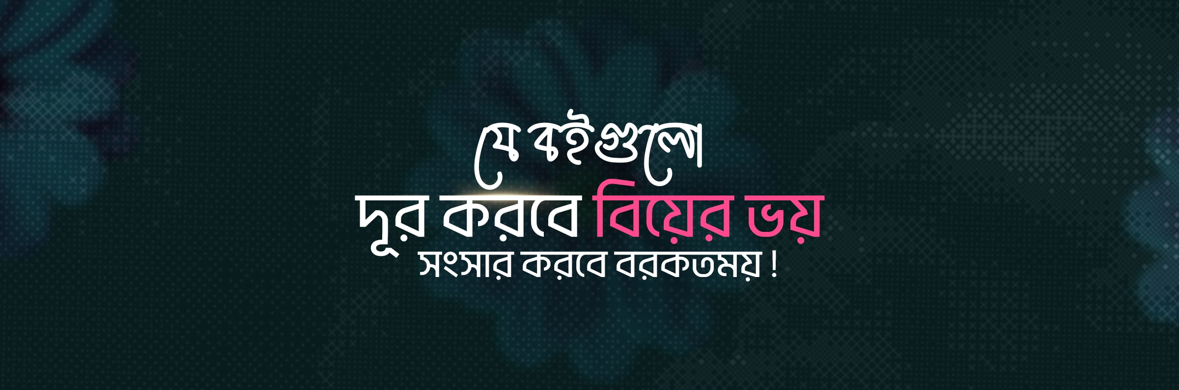 বিয়ে বিষয়ক বই