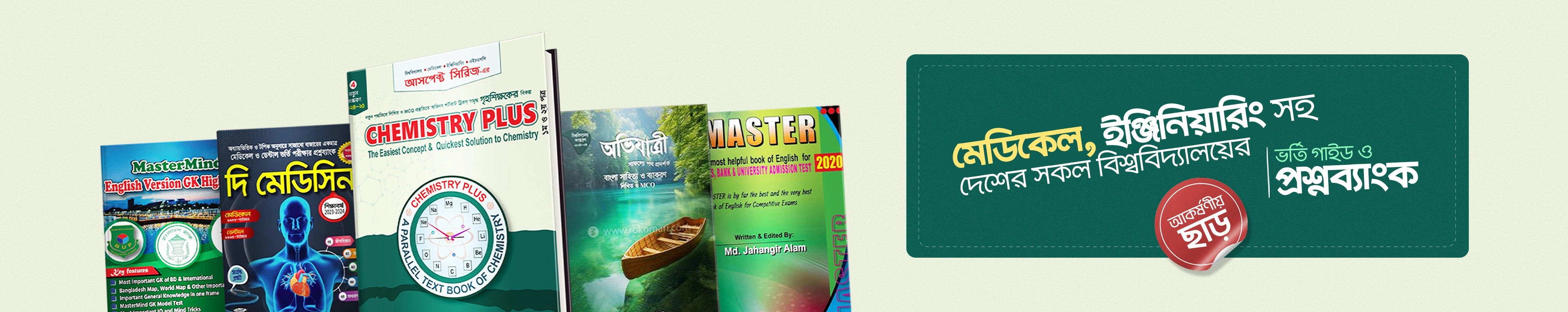 বিশ্ববিদ্যালয় ভর্তি প্রস্তুতি
