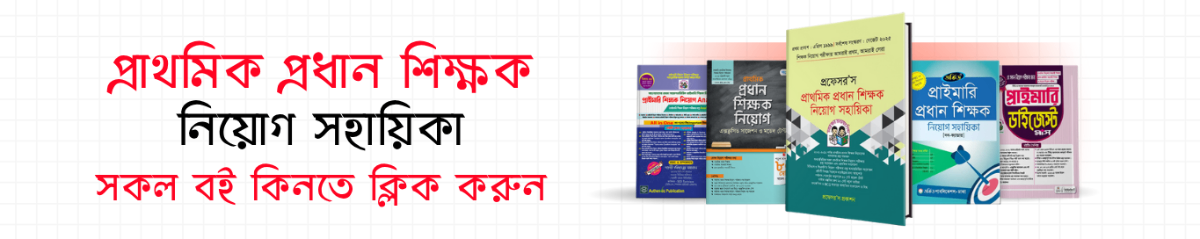 প্রাথমিক শিক্ষক নিয়োগ সহায়িকা