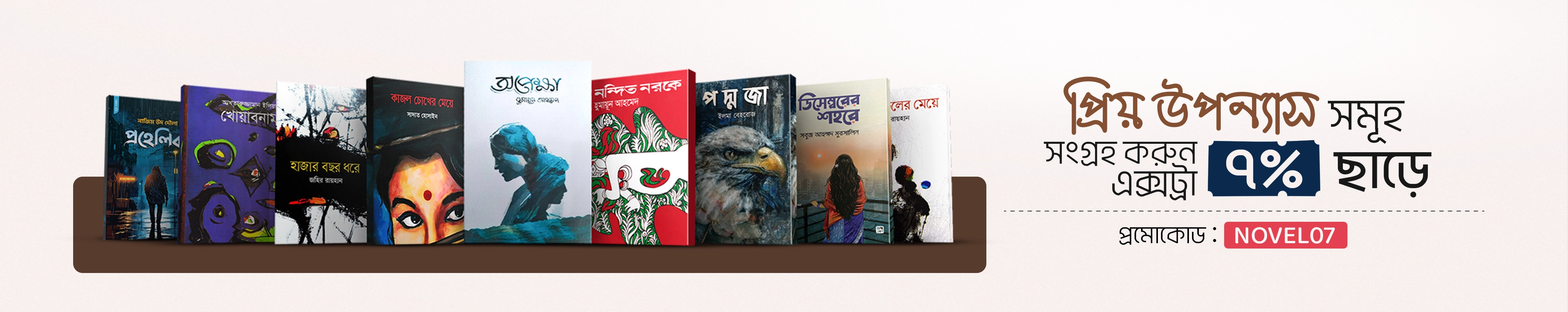 উপন্যাস কালেকশন
