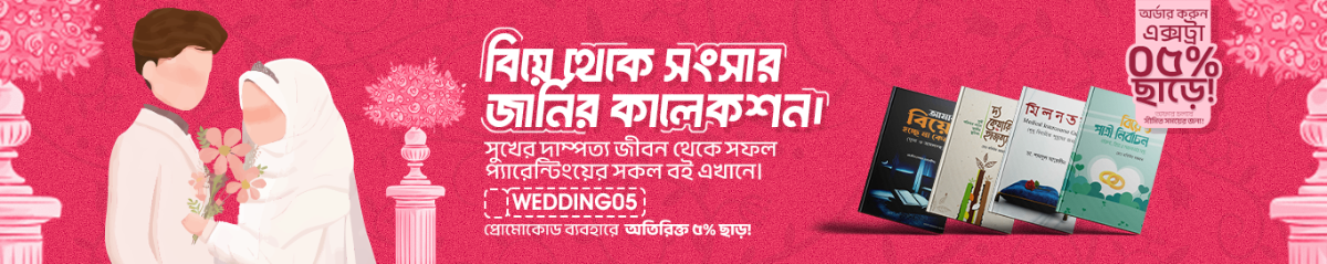 বিয়ে বিষয়ক বই