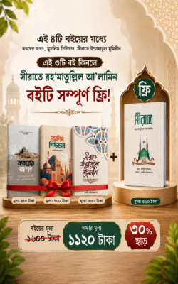 জান্নাতের পথে প্যাকেজ