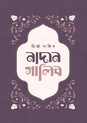 নাদান গালিব