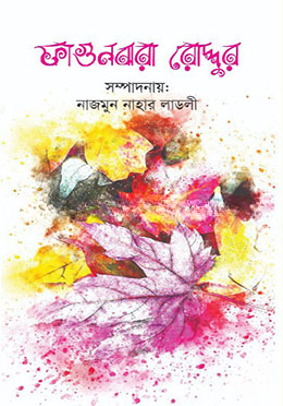 ফাগুনঝরা রোদ্দুর