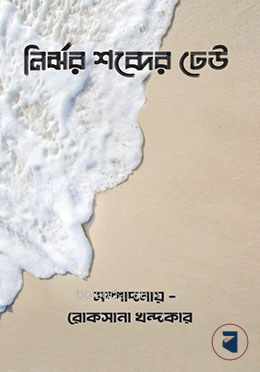 নির্ঝর শব্দের ঢেউ
