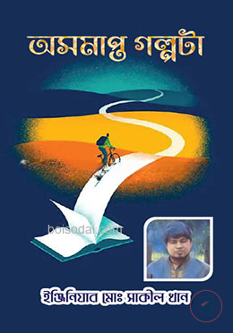 অসমাপ্ত গল্পটা