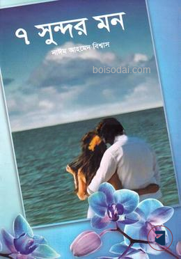 ৭ সুন্দর মন