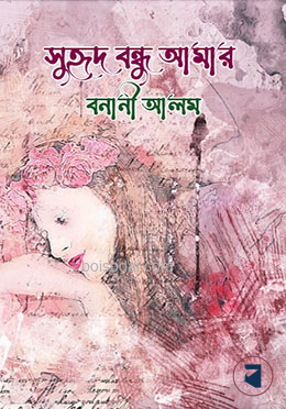 সুহৃদ বন্ধু আমার