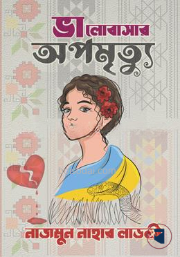 ভালোবাসার অপমৃত্যু