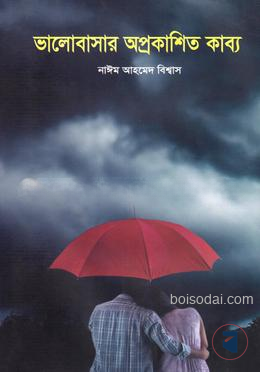 ভালোবাসার অপ্রকাশিত কাব্য