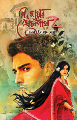 রিদ মায়ার প্রেমগাথা ২