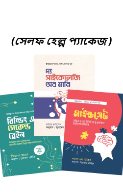 সেলফ হেল্প প্যাকেজ