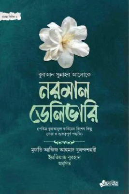 নরমাল ডেলিভারি