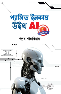 প্যাসিভ ইনকাম উইথ AI