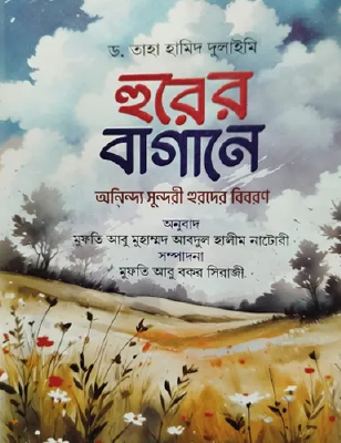 হুরের বাগানে