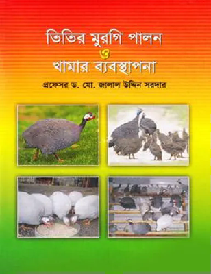 তিতির মুরগি পালন ও খামার ব্যবস্থাপনা
