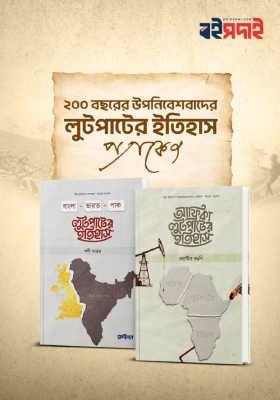 ২০০ বছরের উপনিবেশবাদের লুটপাটের ইতিহাস প্যাকেজ