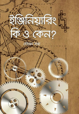 ইঞ্জিনিয়ারিং কি ও কেন?