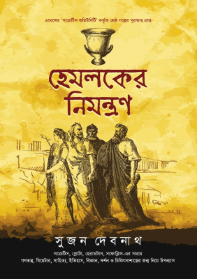 হেমলকের নিমন্ত্রণ
