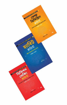 আত্ম-উন্নয়নের পরিপূর্ণ কৌশল (৩ বই)