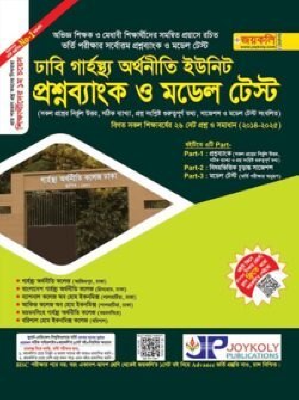 ঢাবি গার্হস্থ্য অর্থনীতি প্রশ্নব্যাংক ও ভর্তি সহায়িকা