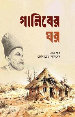 গালিবের ঘর