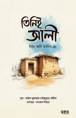 তিনিই আলী