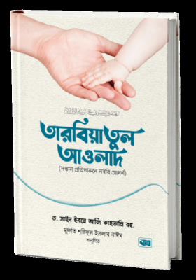 তারবিয়াতুল আওলাদ (সন্তান প্রতিপালনে নববি আদর্শ)